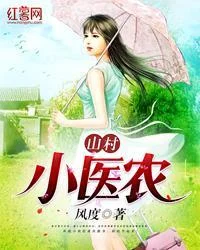 山村小醫農