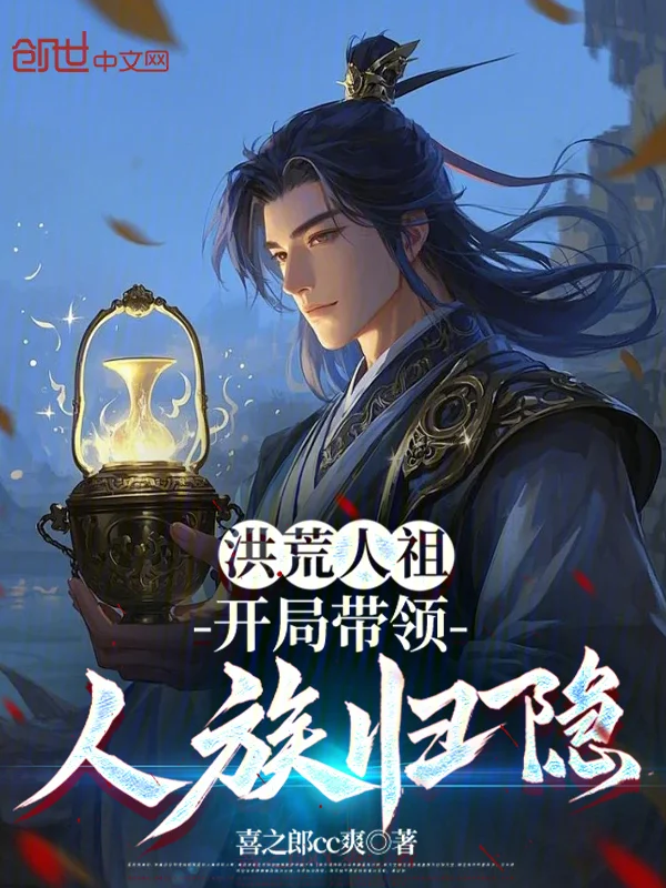 洪荒人祖：開局帶領人族歸隱