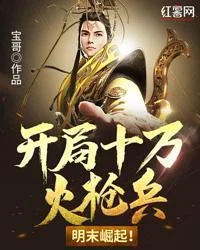 開局十萬火槍兵：明末崛起！