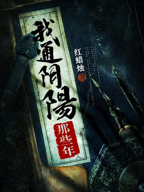 我通陰陽那些年