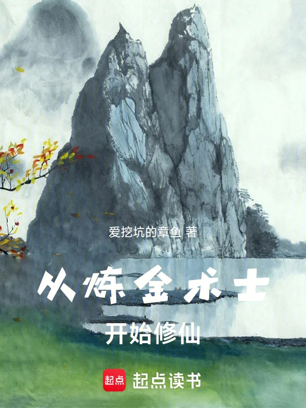 從鍊金術士開始修仙