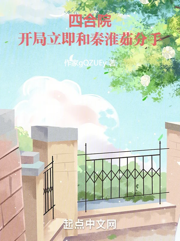 四合院：開局立即和秦淮茹分手