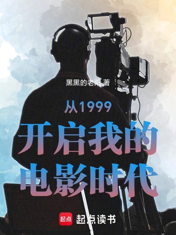 從1999開啟我的電影時代