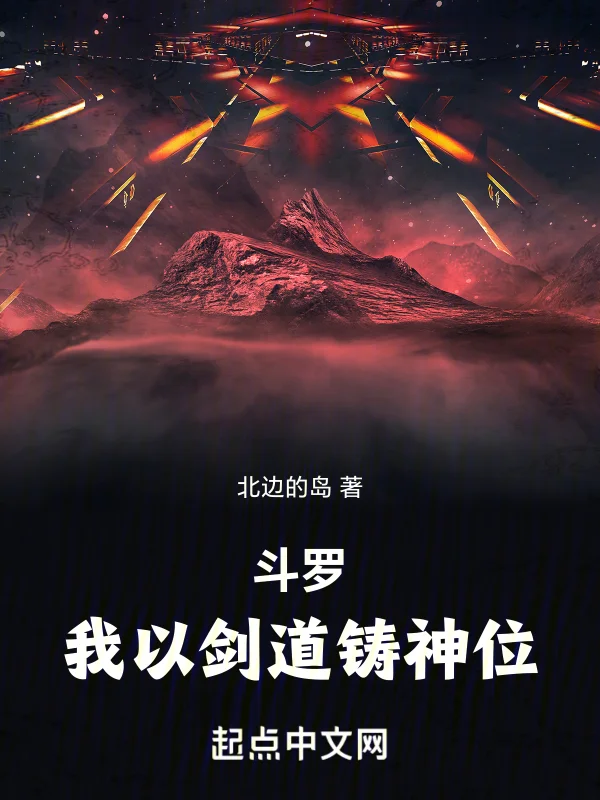 鬥羅，我以劍道鑄神位！