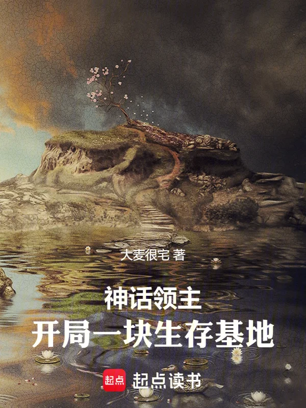 神話領主：開局一塊生存基地