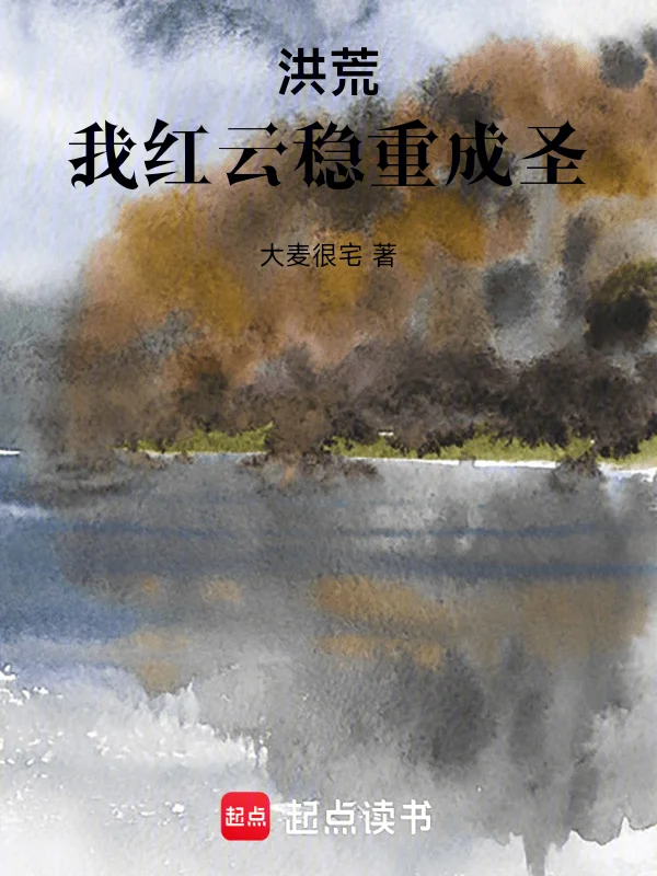 洪荒：我紅雲穩重成聖