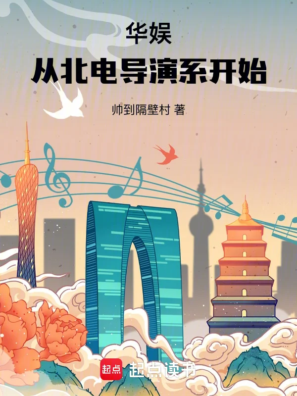 華娛：從北電導演系開始