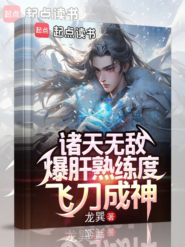 諸天無敵：爆肝熟練度，飛刀成神