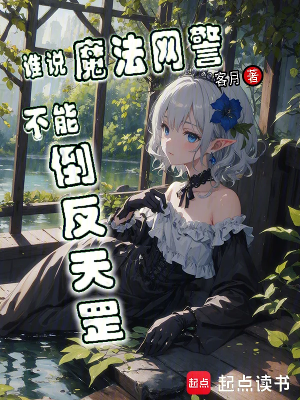 誰說魔法網警不能倒反天罡