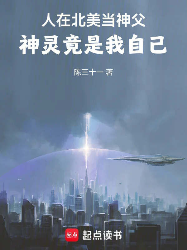 人在北美當神父，神靈竟是我自己