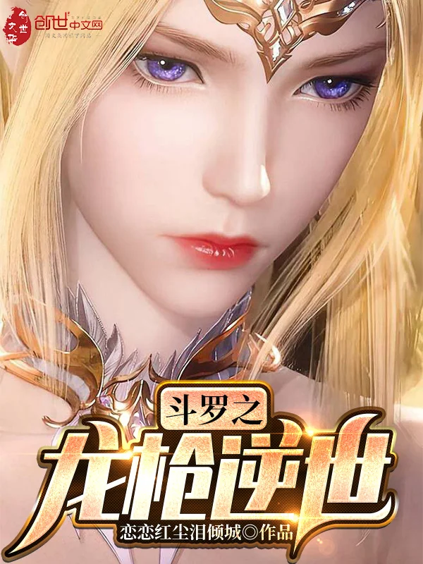 鬥羅之龍槍逆世