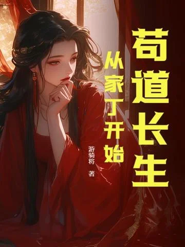 苟道長生：從家丁開始