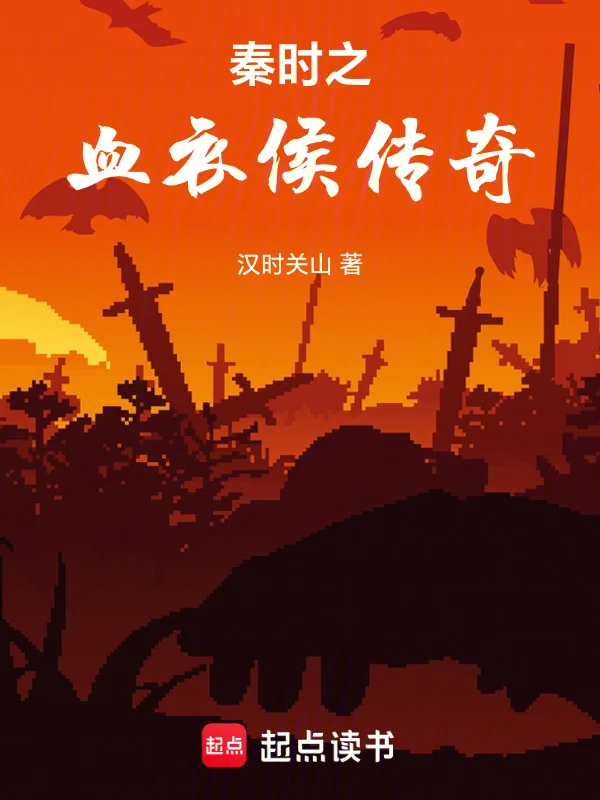秦時之血衣侯傳奇