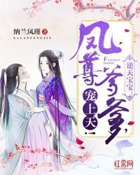 逆天寶寶：鳳尊爹爹，寵上天！