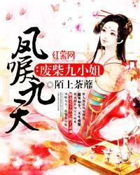 鳳唳九天：廢柴九小姐
