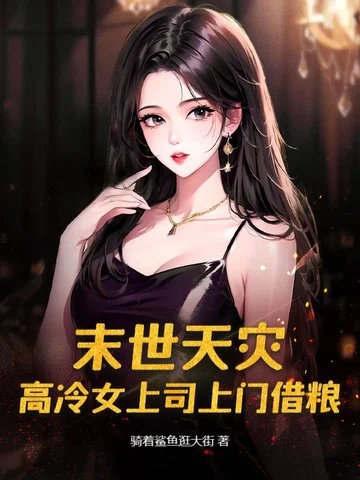 末世天災：高冷女上司上門借糧