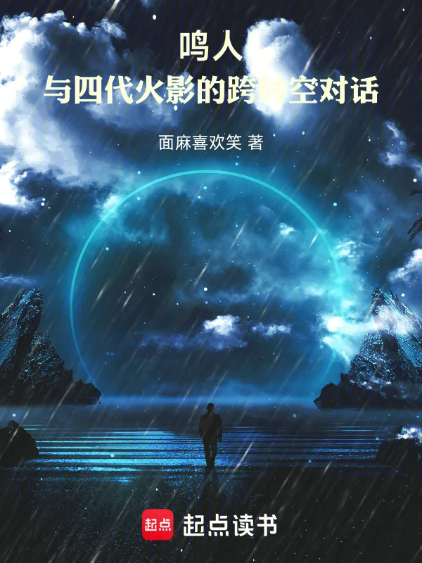 鳴人：與四代火影的跨時空對話