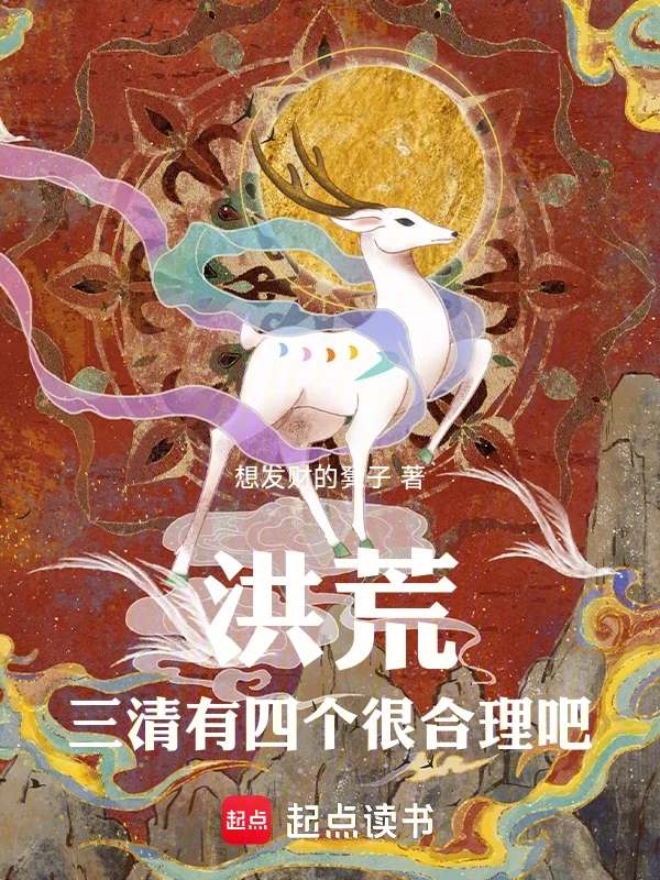 洪荒：三清有四個很合理吧