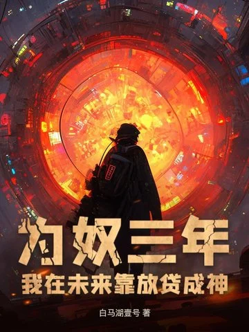 為奴三年，我在未來靠放貸成神