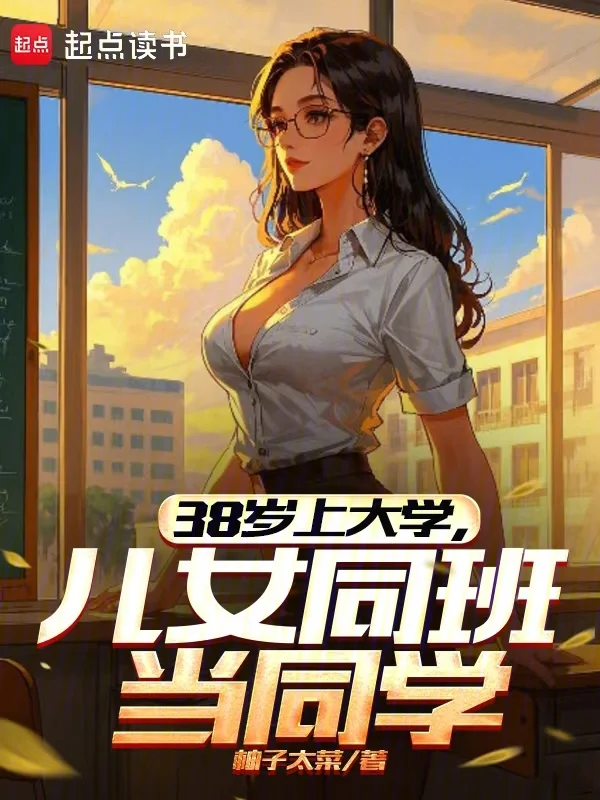 38歲上大學，兒女同班當同學