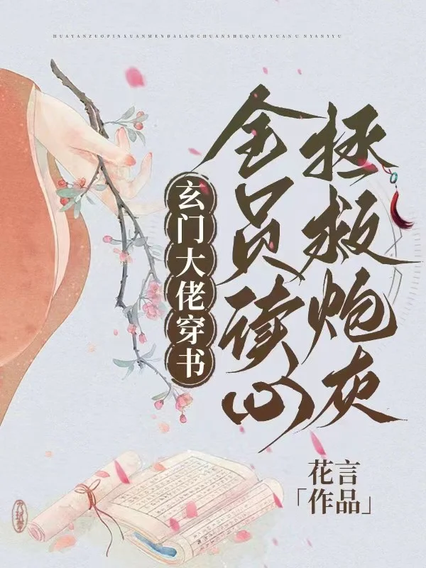 玄門大佬穿書，全員讀心拯救炮灰