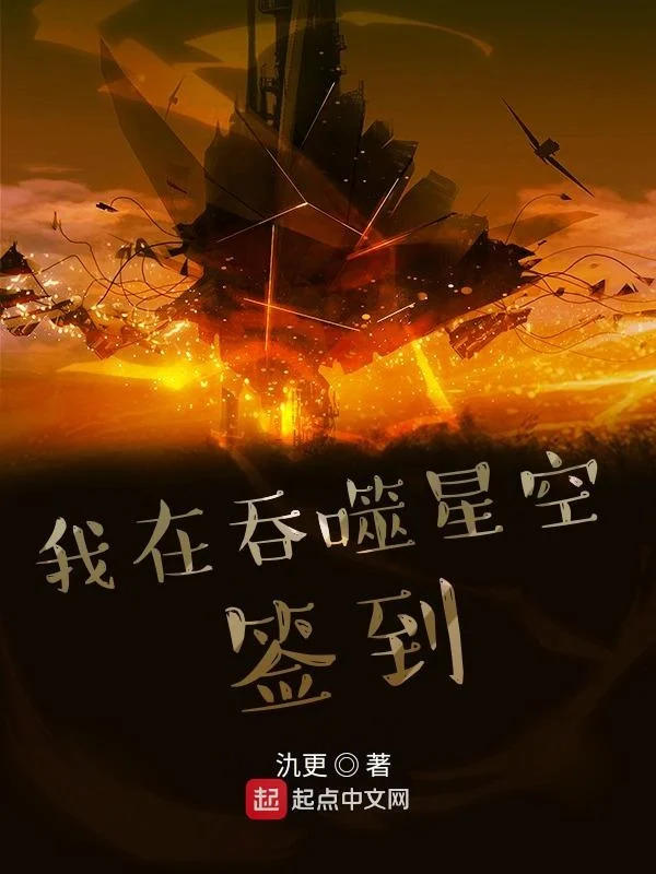 我在吞噬星空簽到