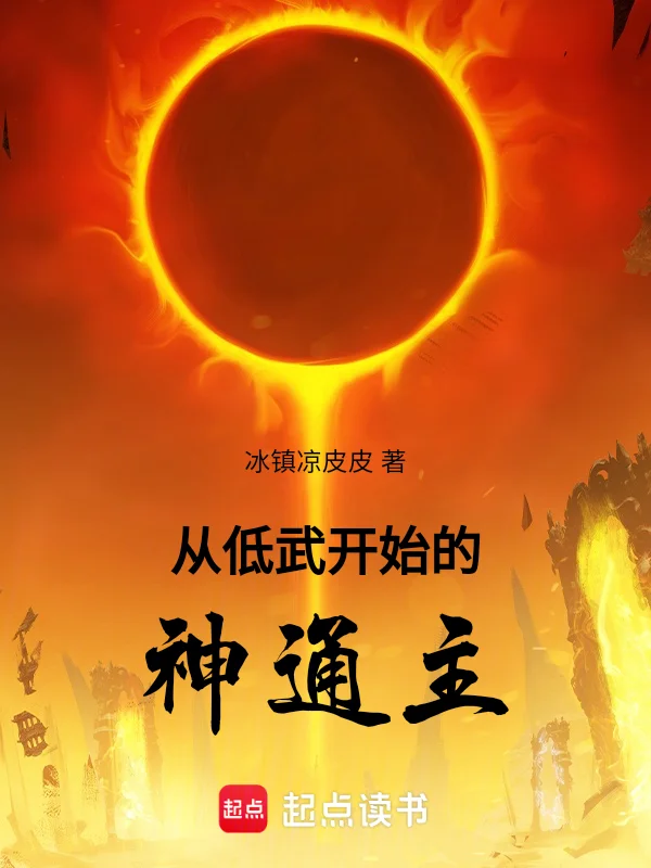 從低武開始的神通主