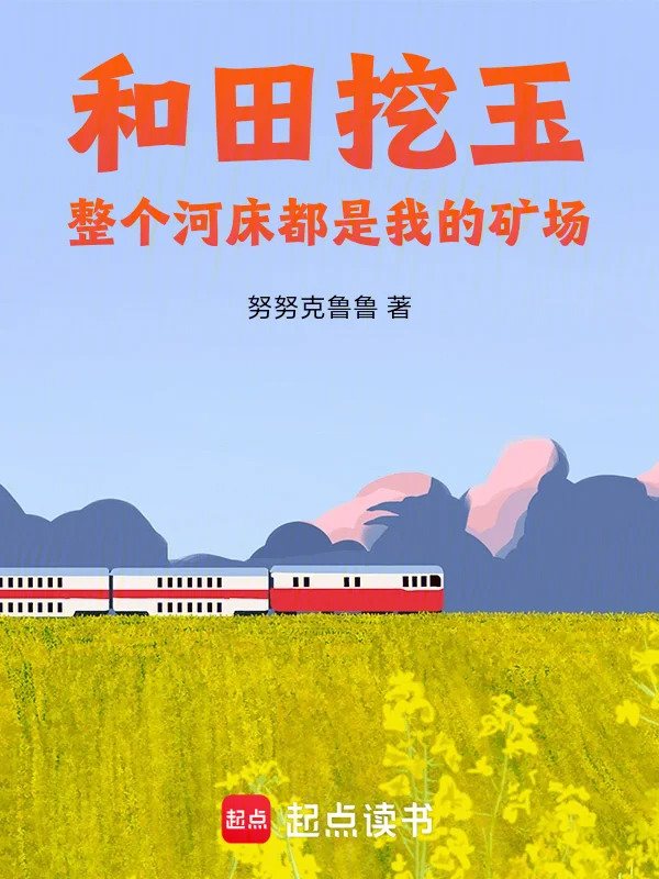 和田挖玉，整個河床都是我的礦場