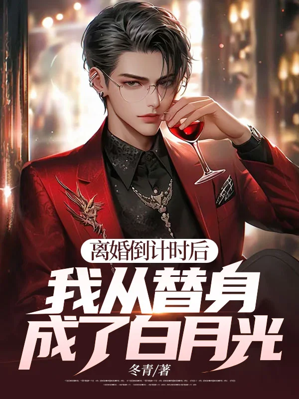 離婚倒計時後：我從替身成了白月光？