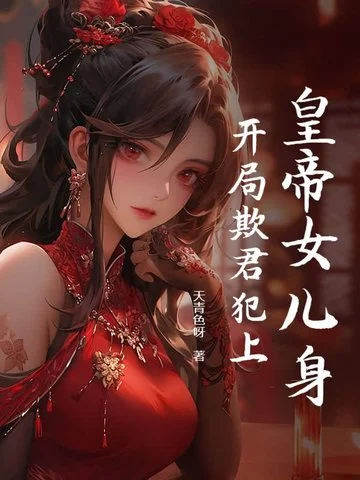 皇帝女兒身，開局欺君犯上