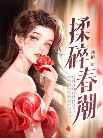 揉碎春潮