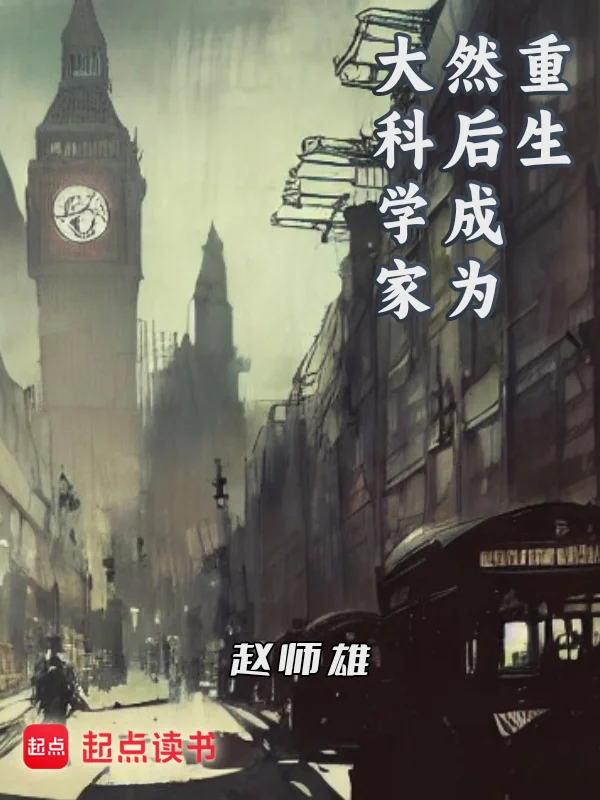 重生，然後成為大科學家