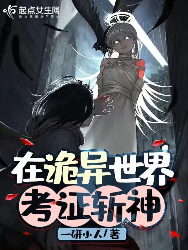 在詭異世界考證斬神