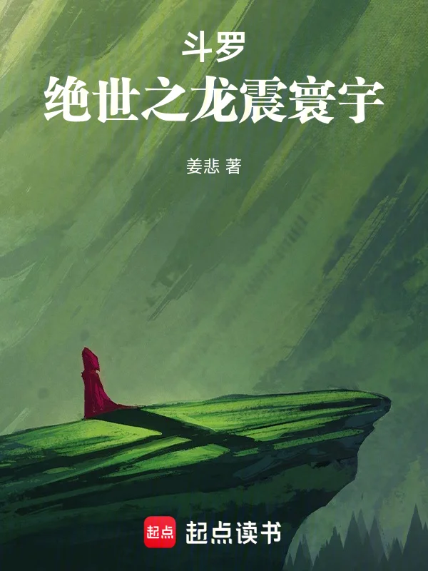 鬥羅：絕世之龍震寰宇