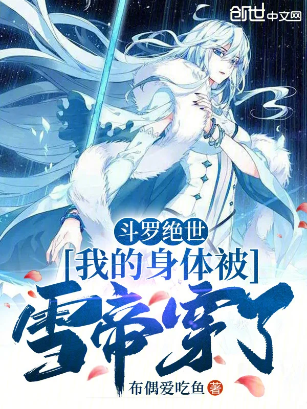 鬥羅絕世：我的身體被雪帝穿了