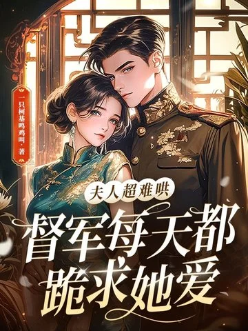 夫人超難哄，督軍每天都跪求她愛