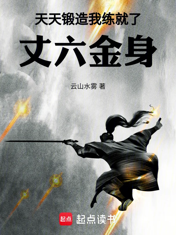 天天鍛造，我練就了丈六金身