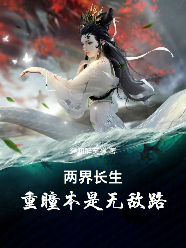 兩界長生：重瞳本是無敵路