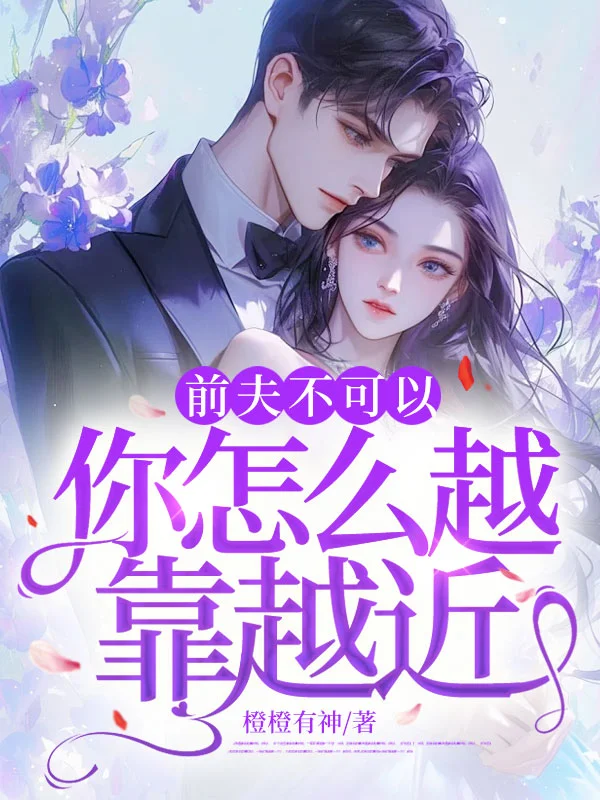 前夫不可以，你怎麼越靠越近