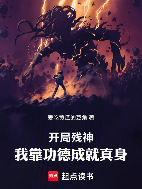 開局殘神，我靠功德成就真身