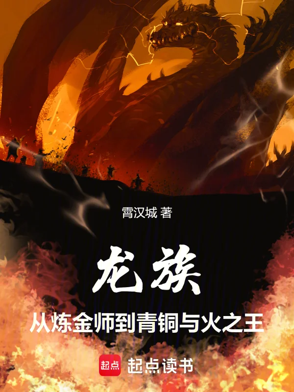 龍族：從鍊金師到青銅與火之王