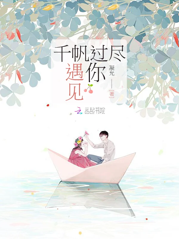 千帆過盡遇見你