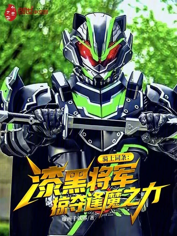 騎士詞條：漆黑將軍掠奪逢魔之力