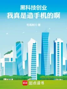 黑科技創業：我真是造手機的啊！