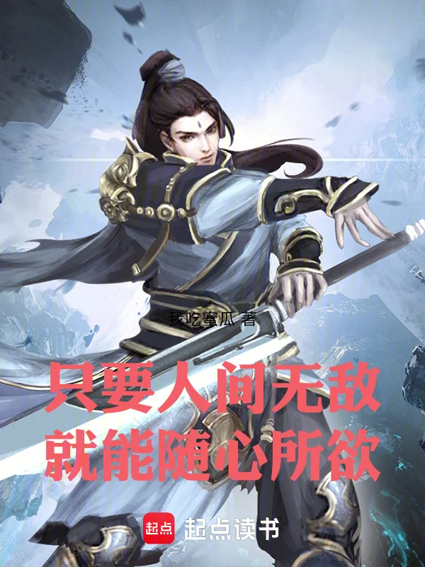 只要人間無敵，就能隨心所欲