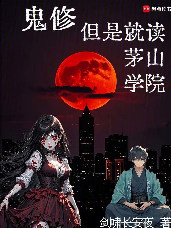 鬼修，但是就讀茅山學院