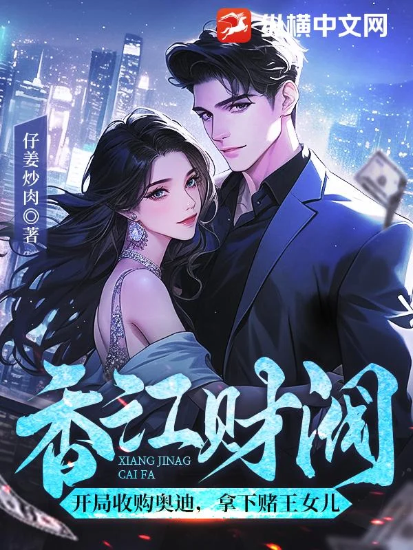 香江財閥：開局收購奧迪，拿下賭王女兒