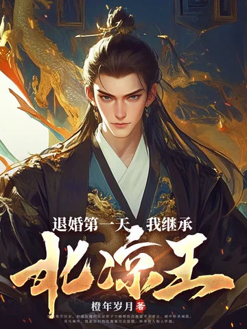 退婚第一天，我繼承北涼王！