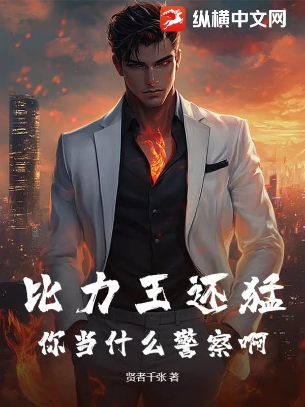 比力王還猛，你當什麼警察啊