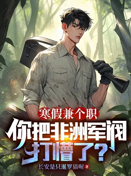 寒假兼個職，你把非洲軍閥打懵了？